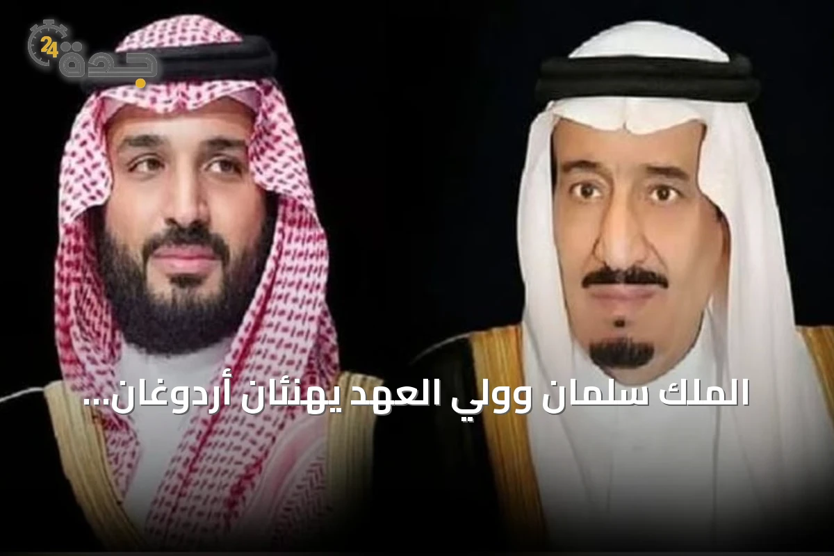 الملك سلمان وولي العهد يهنئان أردوغان بمناسبة يوم النصر لتركيا