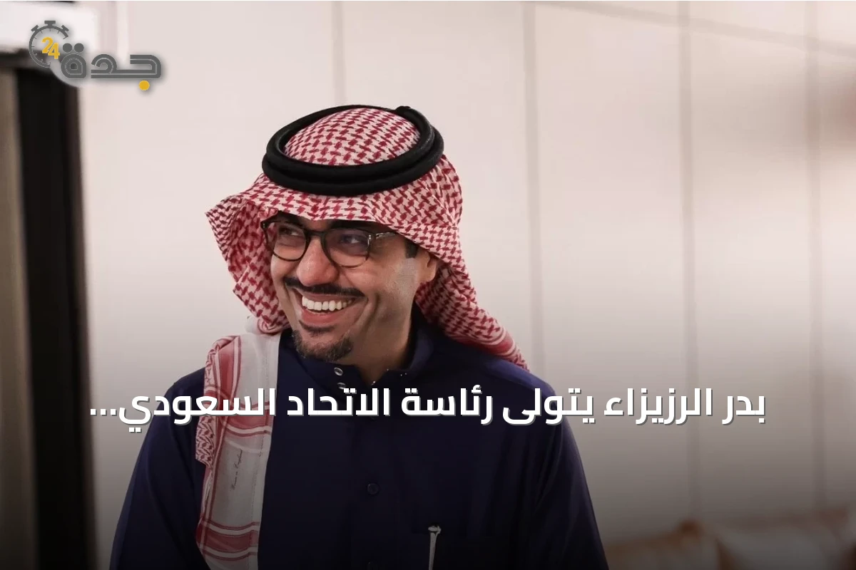 بدر الرزيزاء يتولى رئاسة الاتحاد السعودي لكرة القدم بالتزكية