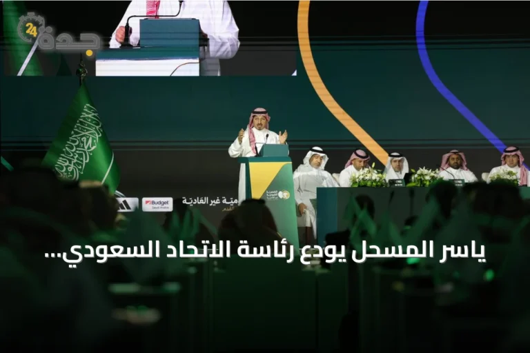 ياسر المسحل يودّع رئاسة الاتحاد السعودي لكرة القدم ويبرز إنجازات الفترة الماضية