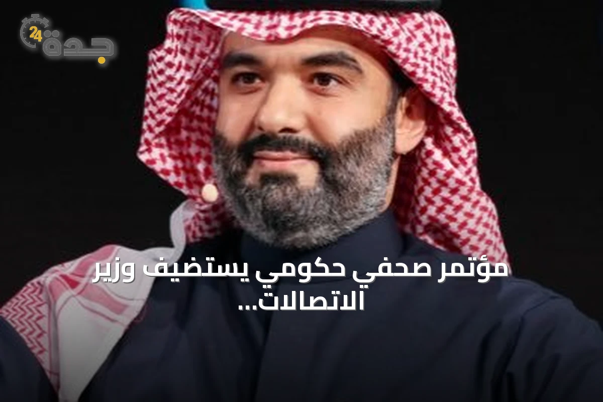 مؤتمر صحفي حكومي يستضيف وزير الاتصالات لمناقشة LEAP 26