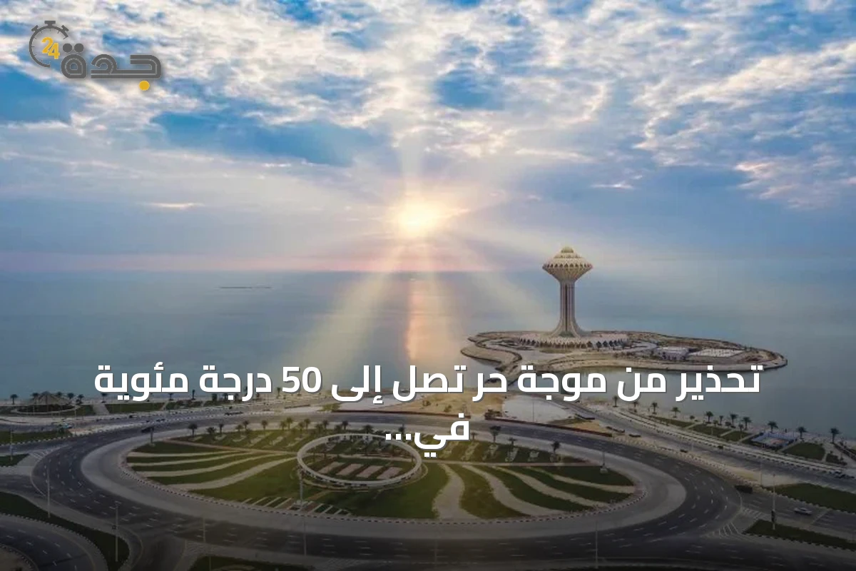 تحذير من موجة حر تصل إلى 50 درجة مئوية في المنطقة الشرقية