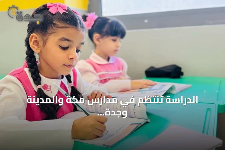 الدراسة تنتظم في مدارس مكة والمدينة وجدة والطائف مع انطلاق العام الدراسي الجديد