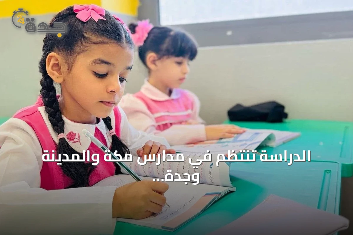 الدراسة تنتظم في مدارس مكة والمدينة وجدة والطائف مع انطلاق العام الدراسي الجديد