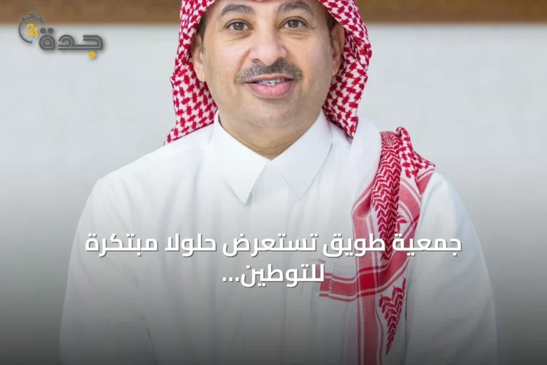 جمعية طويق تستعرض حلولاً مبتكرة للتوطين في قمة الموارد البشرية بالرياض