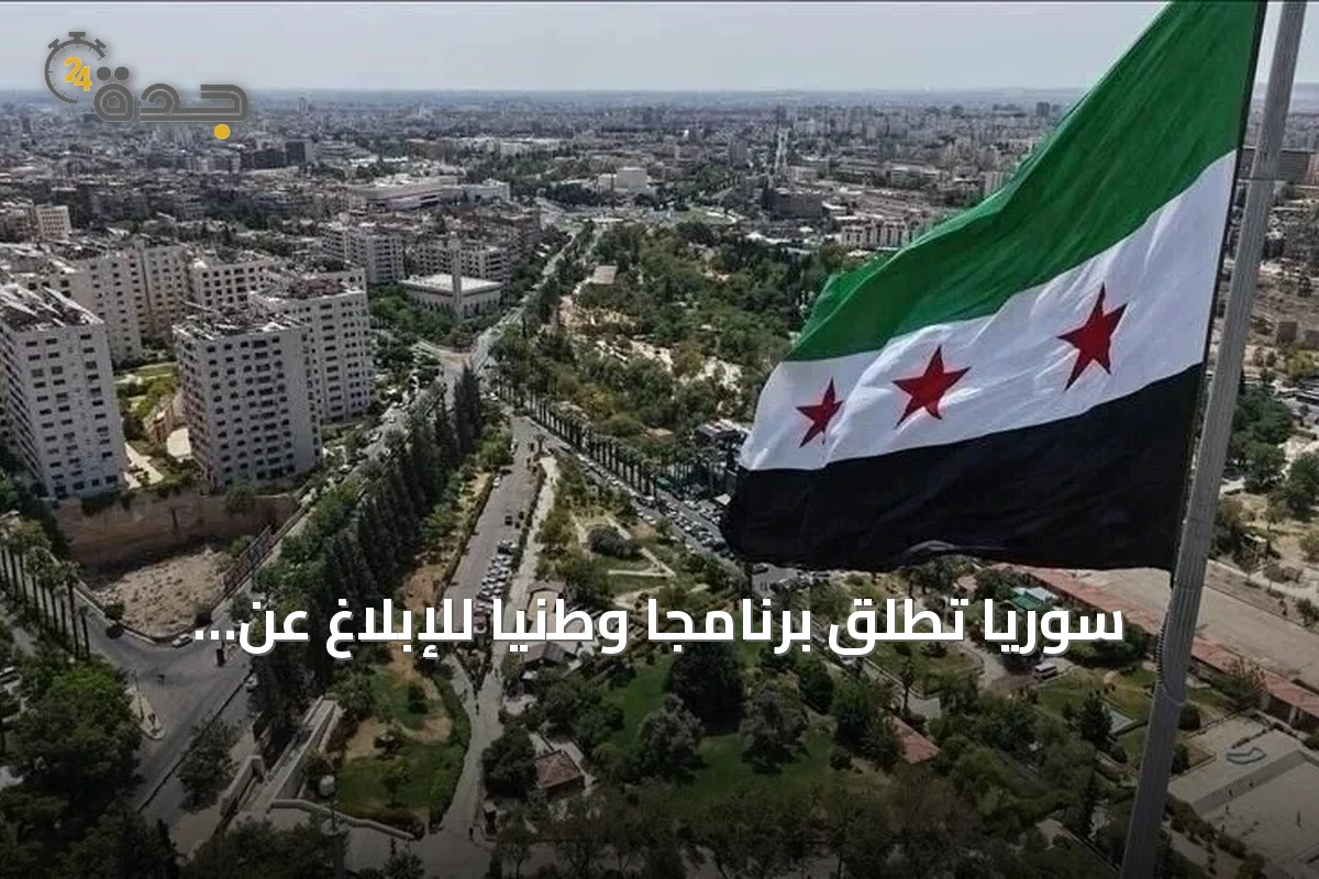 سوريا تطلق برنامجاً وطنياً للإبلاغ عن المفقودين في عهد النظام السابق