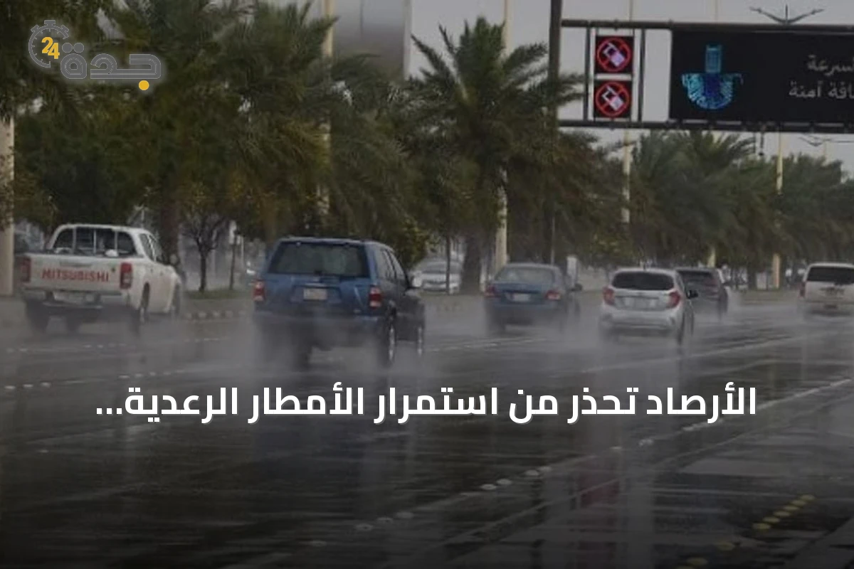 الأرصاد تحذر من استمرار الأمطار الرعدية على عدة مناطق سعودية حتى نهاية الأسبوع