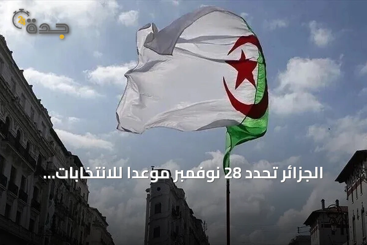 الجزائر تحدد 28 نوفمبر موعداً للانتخابات المحلية بمرسوم رئاسي