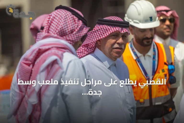 القصبي يطّلع على مراحل تنفيذ ملعب وسط جدة ونسبة إنجاز الأعمال