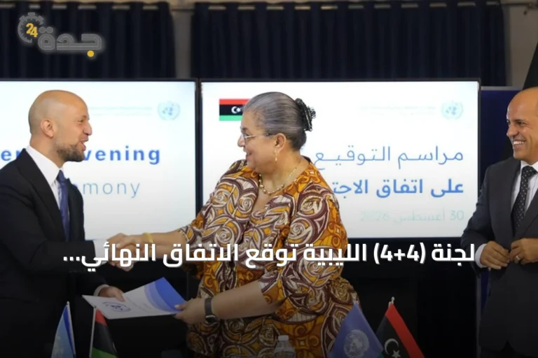 لجنة (4+4) الليبية توقع الاتفاق النهائي لإعادة تشكيل مفوضية الانتخابات
