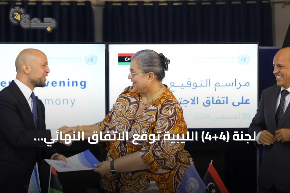 لجنة (4+4) الليبية توقع الاتفاق النهائي لإعادة تشكيل مفوضية الانتخابات