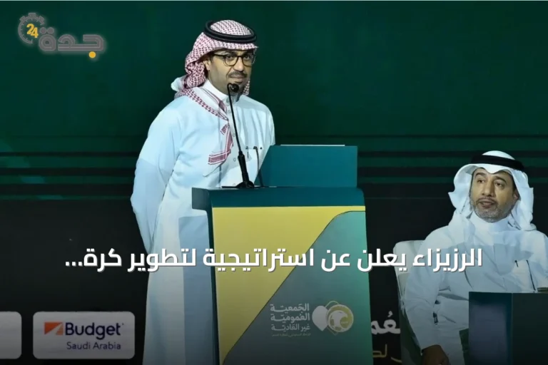الرزيزاء يعلن عن استراتيجية لتطوير كرة القدم السعودية بعد توليه رئاسة الاتحاد