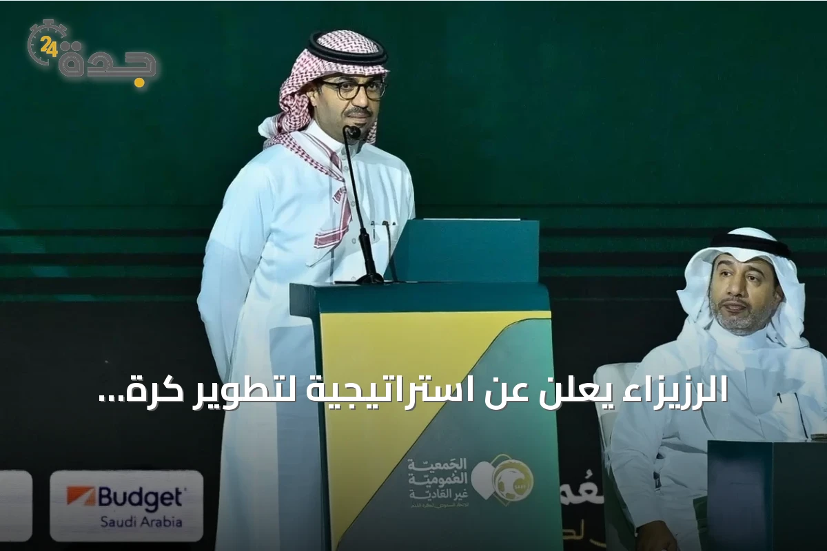الرزيزاء يعلن عن استراتيجية لتطوير كرة القدم السعودية بعد توليه رئاسة الاتحاد