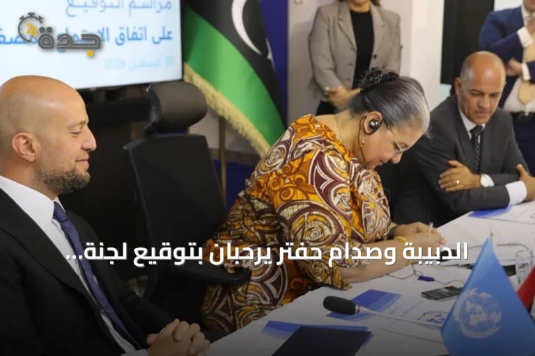 الدبيبة وصدام حفتر يرحبان بتوقيع لجنة '4+4' ويعتبرانه خطوة نحو الانتخابات الليبية