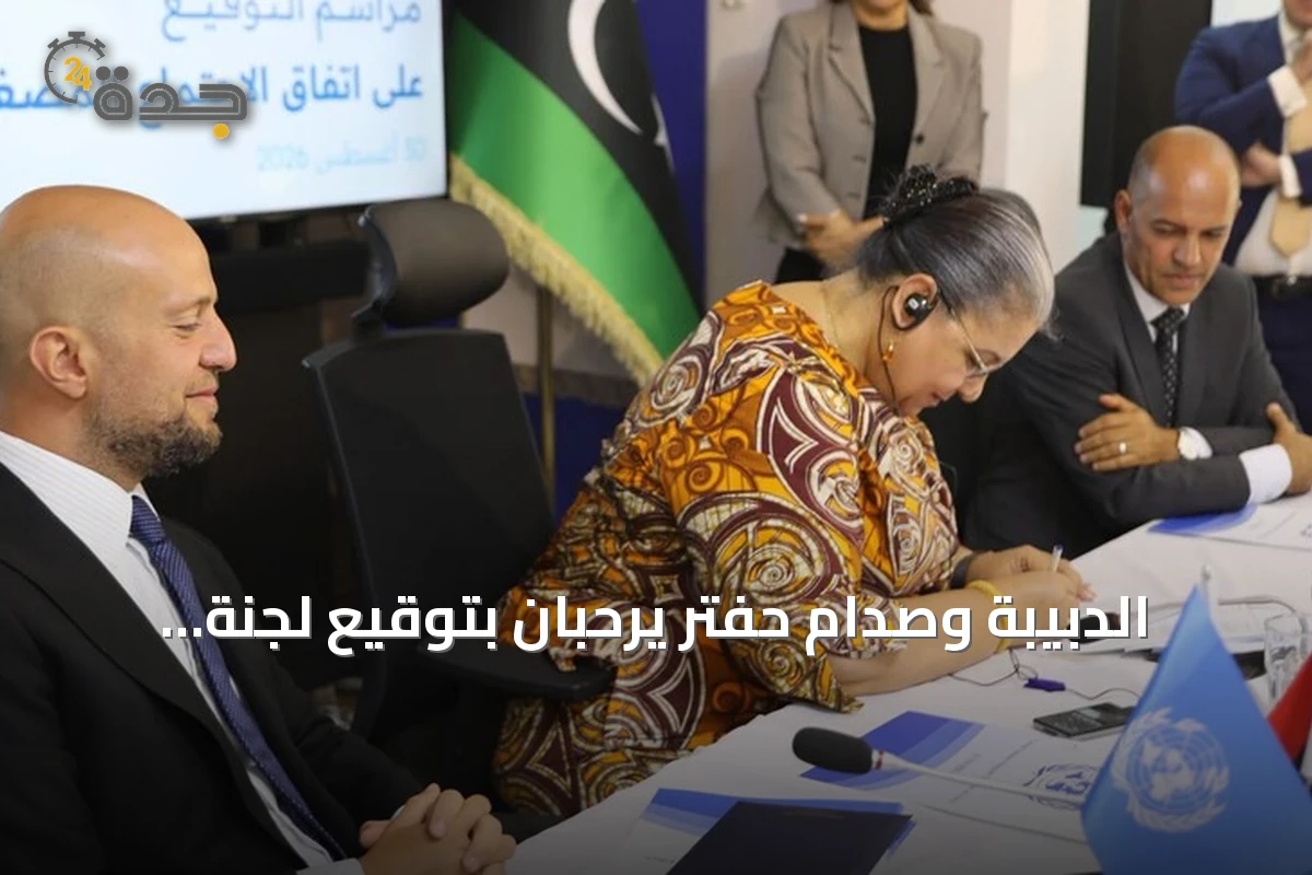 الدبيبة وصدام حفتر يرحبان بتوقيع لجنة '4+4' ويعتبرانه خطوة نحو الانتخابات الليبية