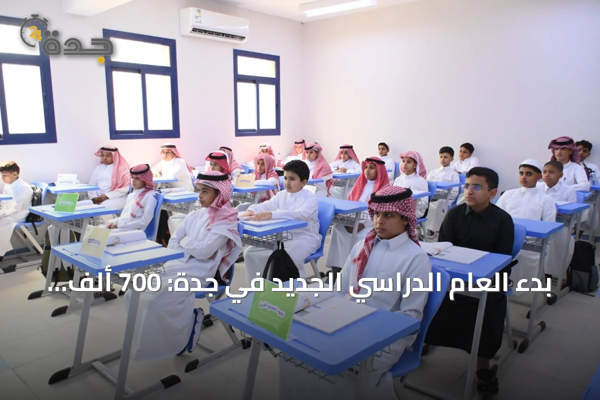 بدء العام الدراسي الجديد في جدة: 700 ألف طالب ينتظمون في 2862 مدرسة