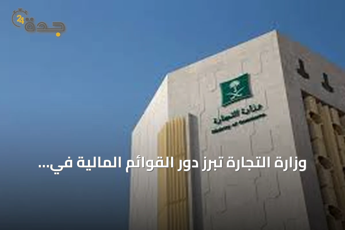 وزارة التجارة تبرز دور القوائم المالية في رفع كفاءة الشركات وتعزيز الثقة
