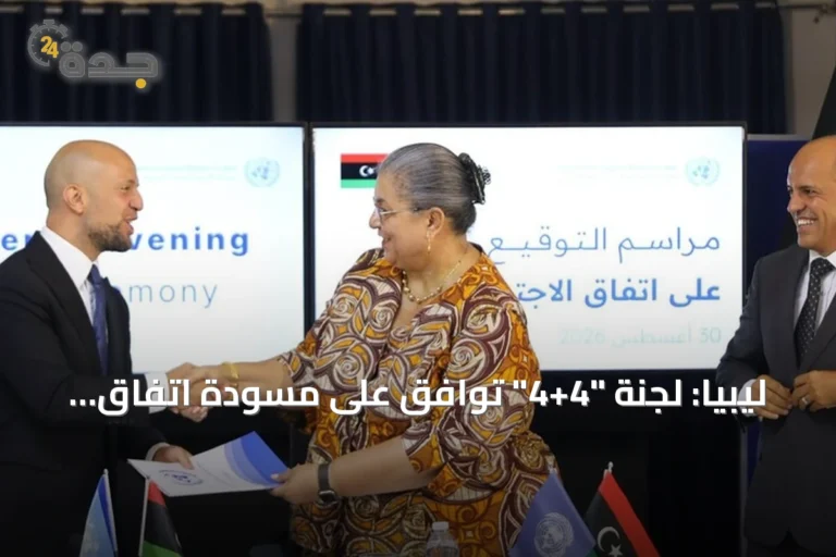 ليبيا: لجنة "4+4" توافق على مسودة اتفاق لإجراء الانتخابات خلال 24 شهراً