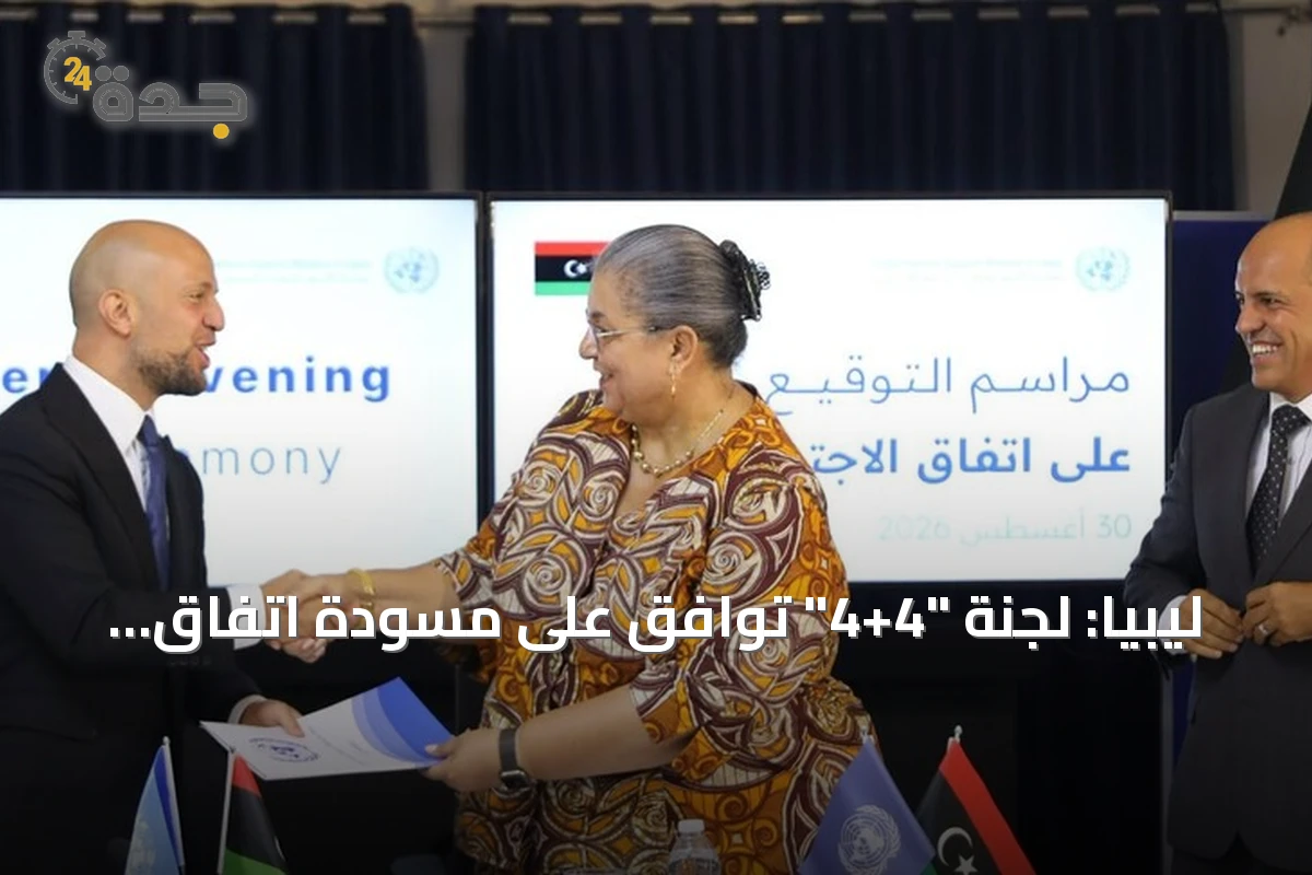 ليبيا: لجنة "4+4" توافق على مسودة اتفاق لإجراء الانتخابات خلال 24 شهراً