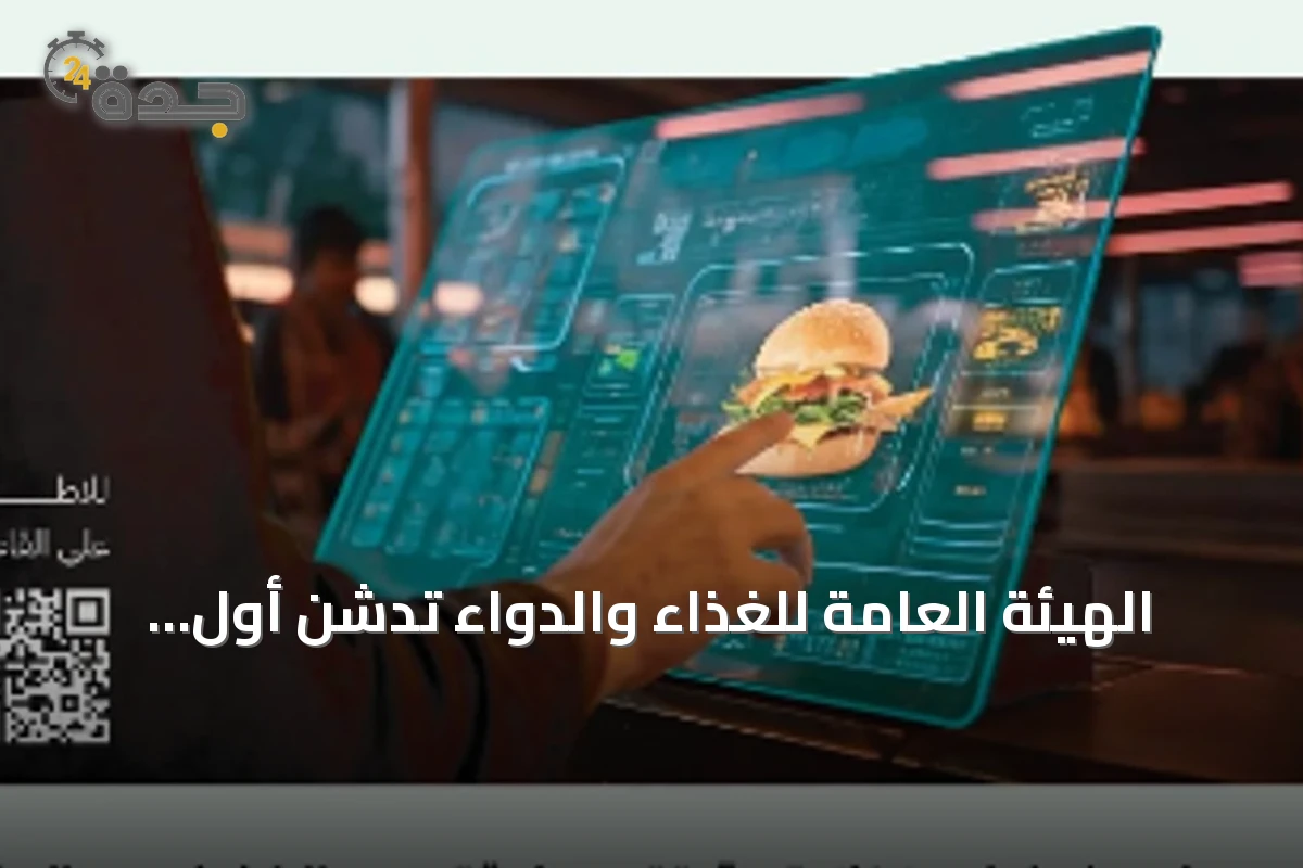 الهيئة العامة للغذاء والدواء تدشن أول قاعدة بيانات وطنية لتركيب الأغذية في السعودية