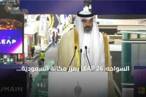 السواحه: LEAP 26 يعزز مكانة السعودية كمصدر للتقنية 2 article 236702