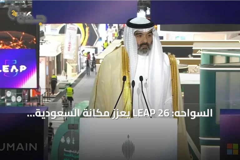 السواحه: LEAP 26 يعزز مكانة السعودية كمصدر للتقنية