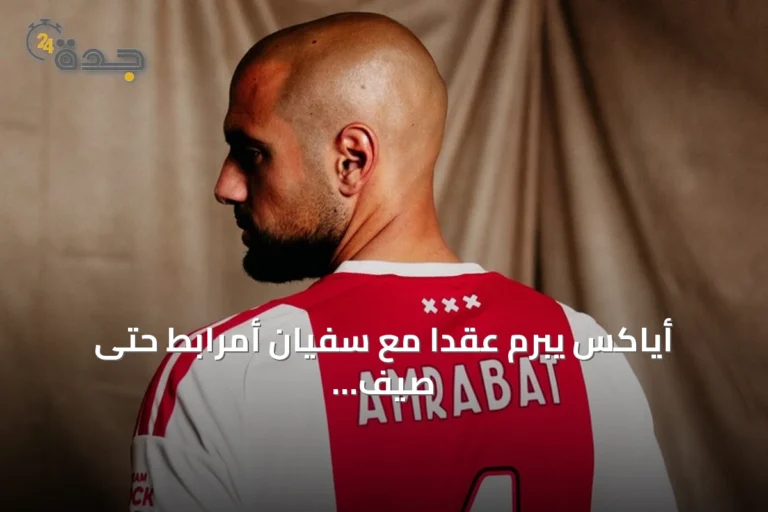 أياكس يبرم عقداً مع سفيان أمرابط حتى صيف 2028