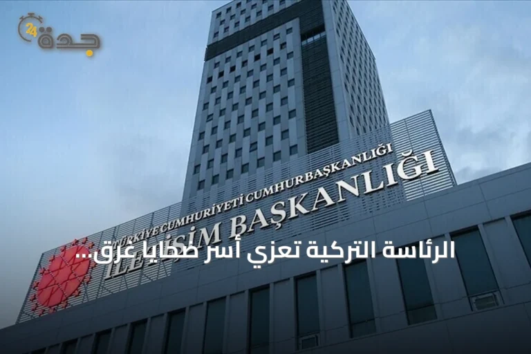 الرئاسة التركية تعزي أسر ضحايا غرق العبّارة قبالة سواحل غيرنه