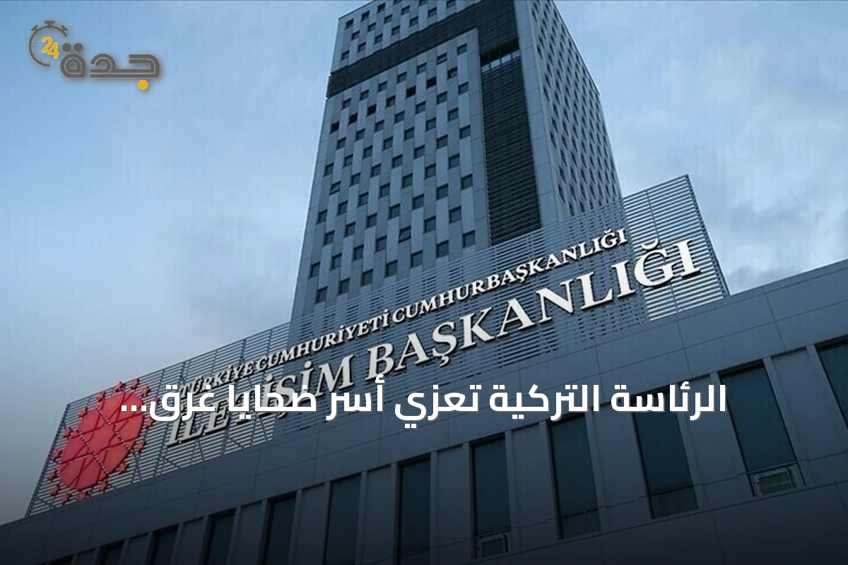 الرئاسة التركية تعزي أسر ضحايا غرق العبّارة قبالة سواحل غيرنه
