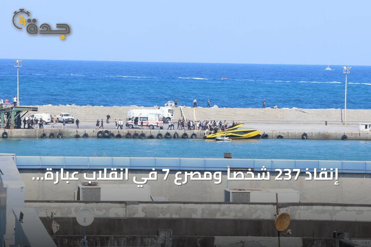 إنقاذ 237 شخصاً ومصرع 7 في انقلاب عبّارة قبالة سواحل غيرنه