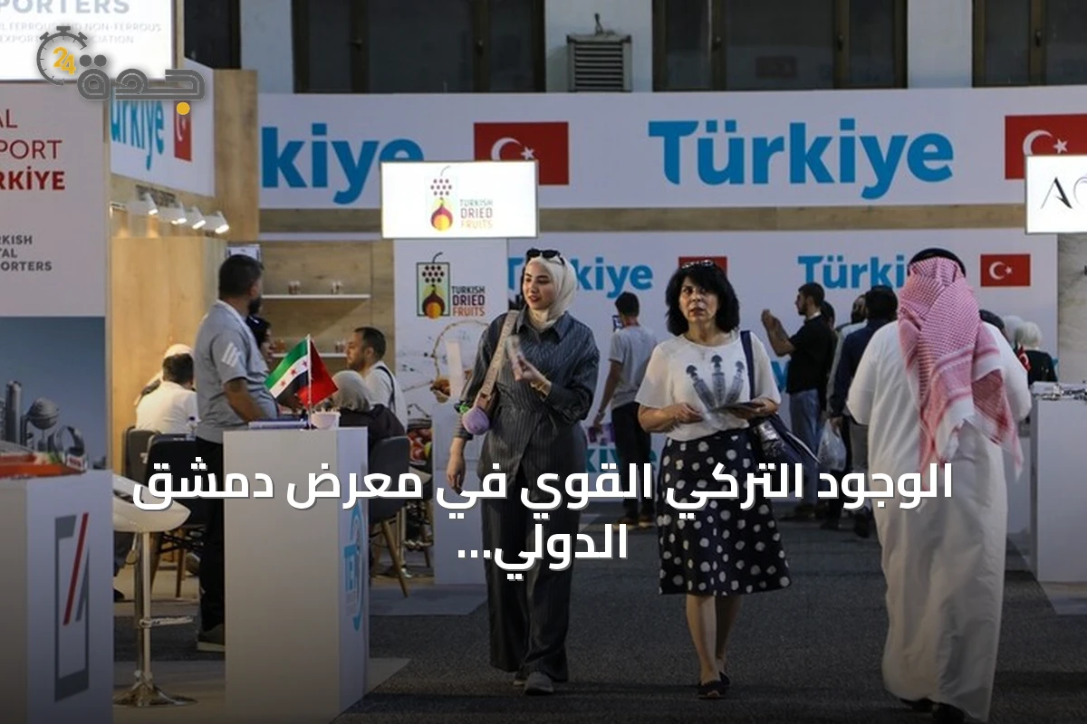 الوجود التركي القوي في معرض دمشق الدولي عبر 33 جناحاً