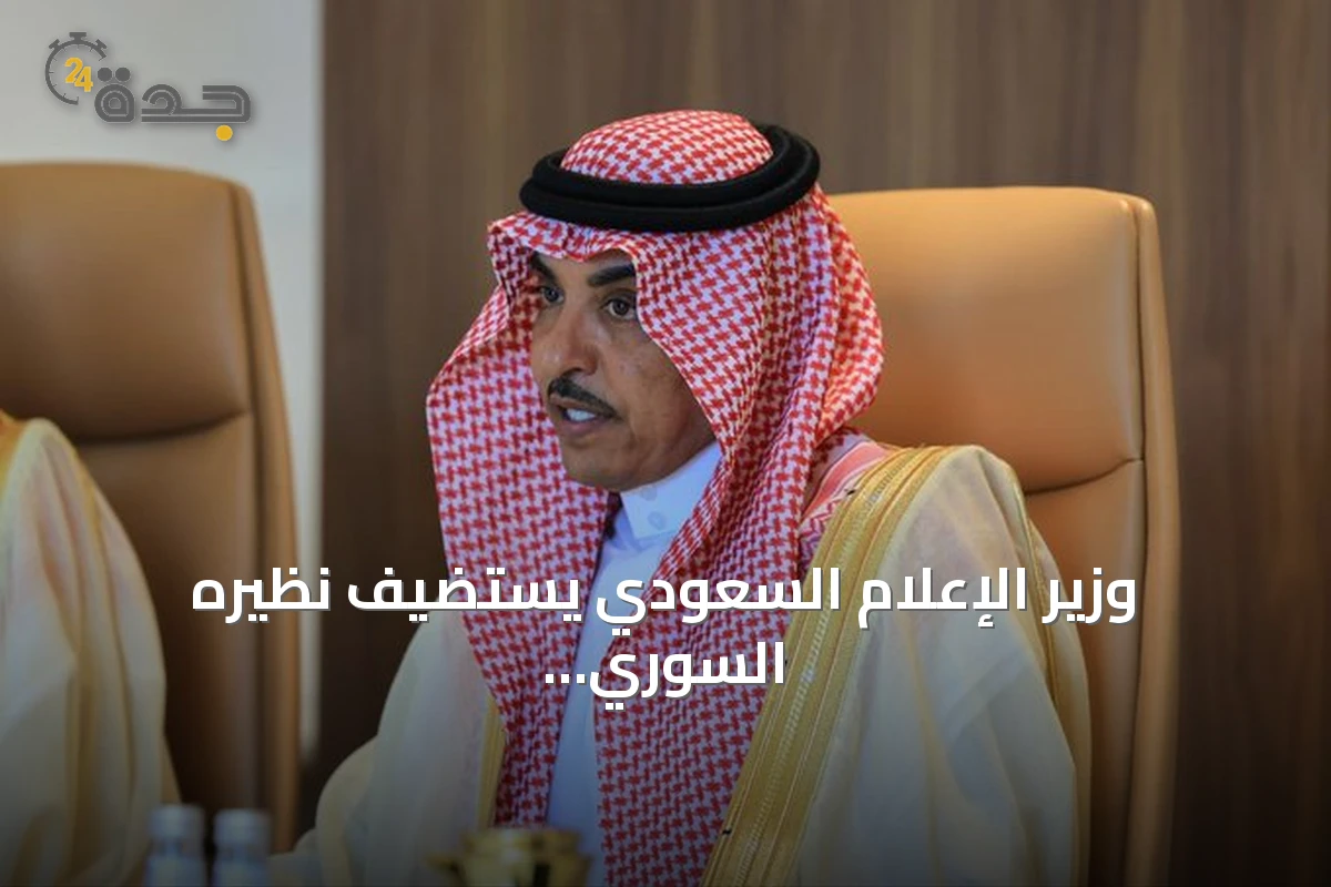 وزير الإعلام السعودي يستضيف نظيره السوري لبحث تعزيز التعاون الإعلامي