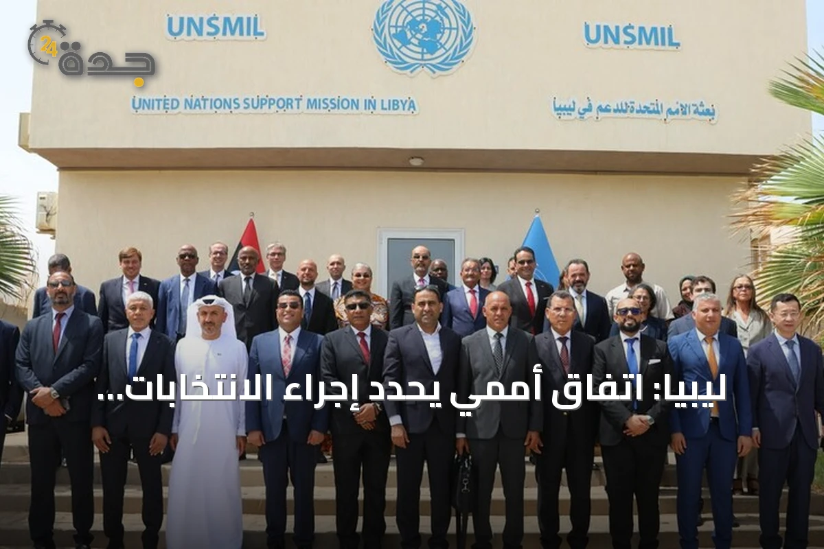 ليبيا: اتفاق أممي يحدد إجراء الانتخابات خلال 24 شهراً ويعيد تشكيل مفوضية الانتخابات