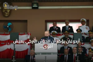 أردوغان يؤكد أن الجيش التركي يعيش أقوى فتراته ويشير إلى إنجازات الصناعات الدفاعية وعملية درع الفرات 2 article 237041
