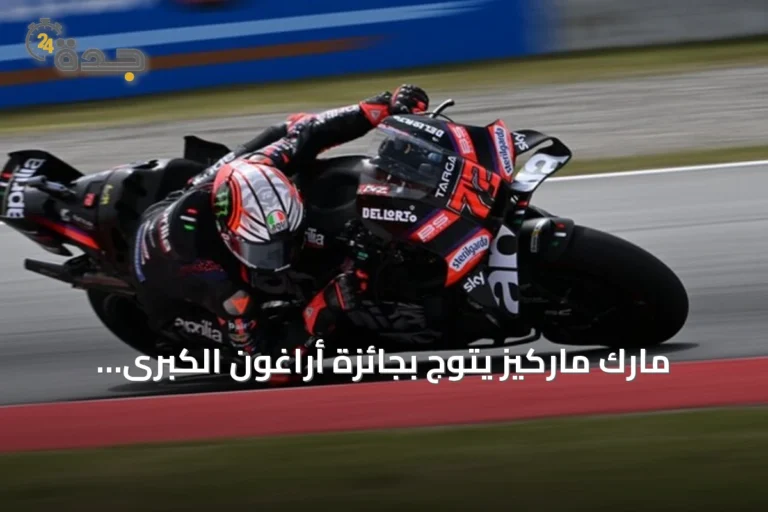 مارك ماركيز يتوّج بجائزة أراغون الكبرى للدراجات النارية