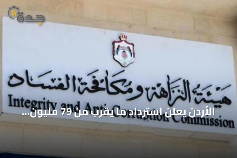 الأردن يعلن استرداد ما يقرب من 79 مليون دينار من المال العام في 2025