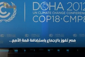مصر تفوز بالإجماع باستضافة قمة الأمم المتحدة لمكافحة التصحر 2028 4 article 237133