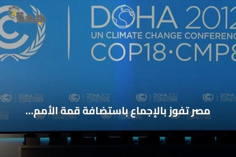 مصر تفوز بالإجماع باستضافة قمة الأمم المتحدة لمكافحة التصحر 2028
