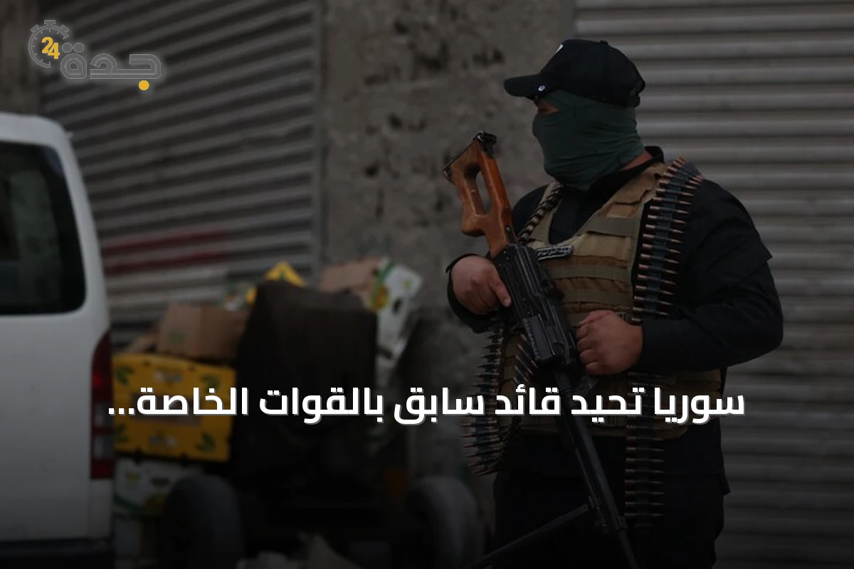 سوريا تُحيّد قائد سابق بالقوات الخاصة لـ«الفرقة 25» في اشتباك بريف طرطوس