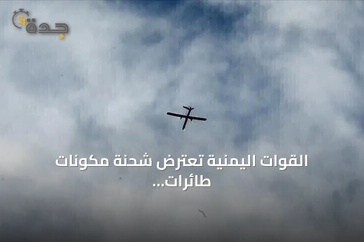 القوات اليمنية تعترض شحنة مكونات طائرات مسيرة إيرانية في البحر الأحمر