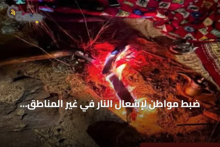 ضبط مواطن لإشعال النار في غير المناطق المخصصة بمحمية الإمام فيصل
