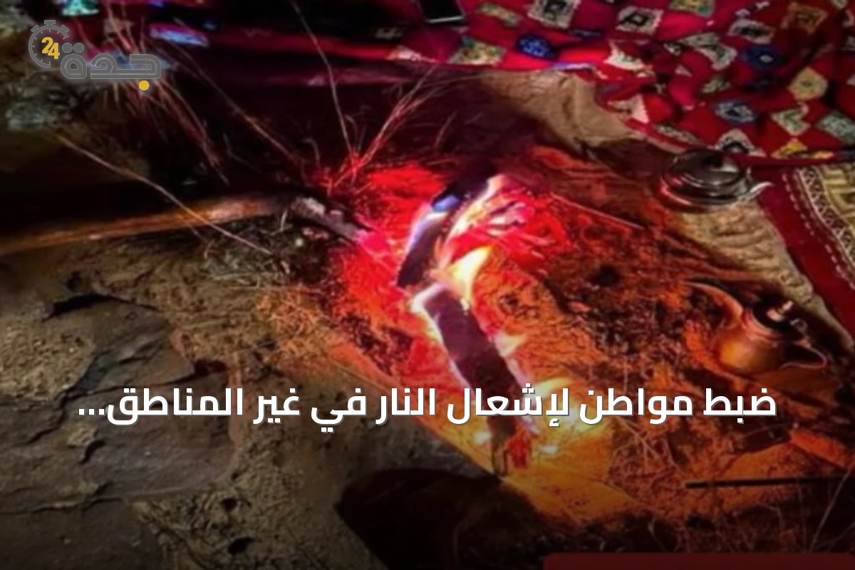 ضبط مواطن لإشعال النار في غير المناطق المخصصة بمحمية الإمام فيصل
