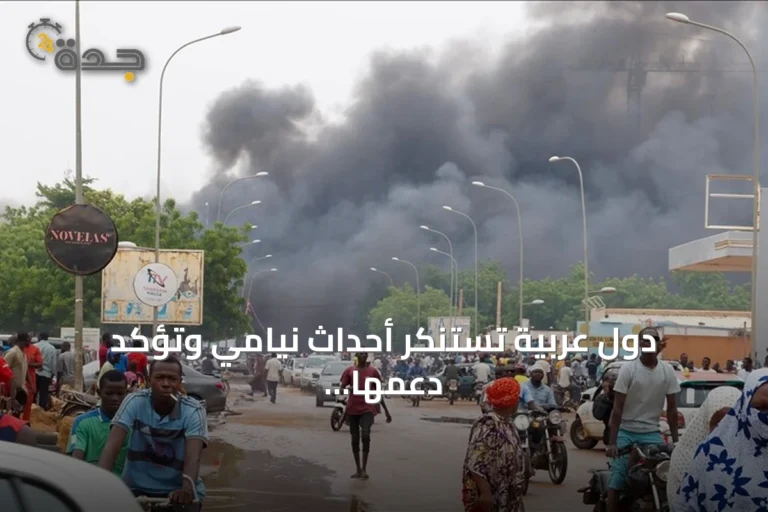دول عربية تستنكر أحداث نيامي وتؤكد دعمها لأمن النيجر