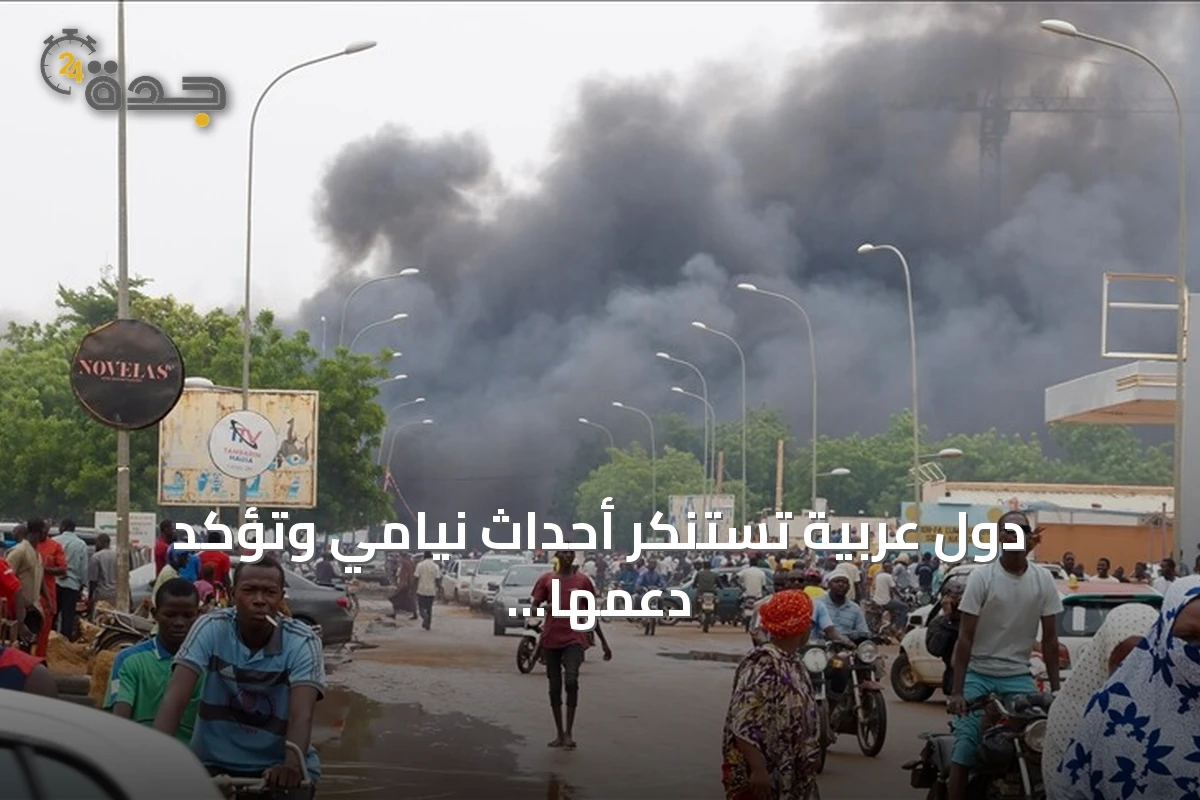 دول عربية تستنكر أحداث نيامي وتؤكد دعمها لأمن النيجر