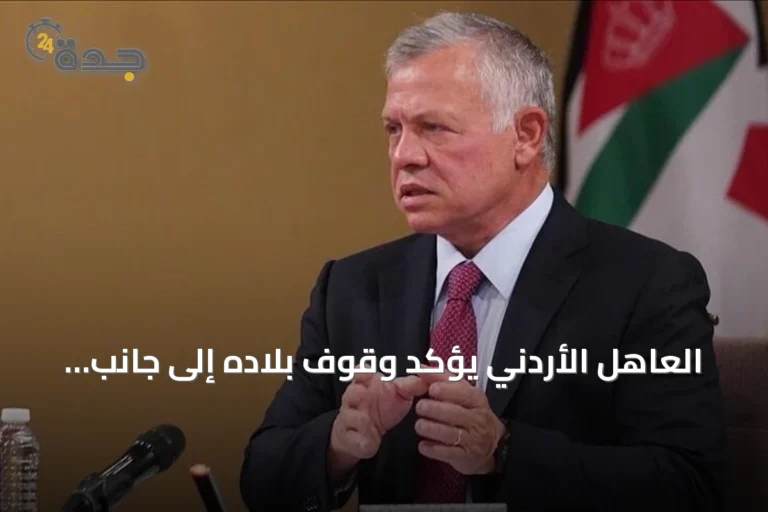 العاهل الأردني يؤكد وقوف بلاده إلى جانب لبنان في أمنه وسيادته
