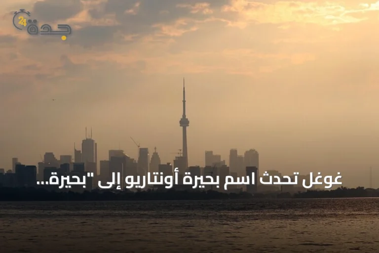غوغل تُحدث اسم بحيرة أونتاريو إلى "بحيرة أمريكا" في خرائطها الأمريكية