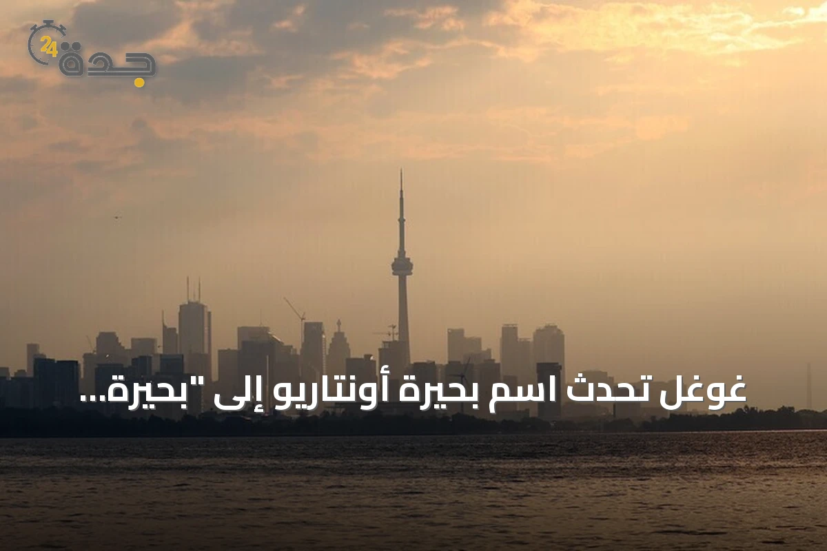 غوغل تُحدث اسم بحيرة أونتاريو إلى "بحيرة أمريكا" في خرائطها الأمريكية