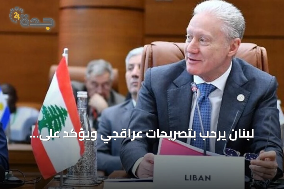 لبنان يرحب بتصريحات عراقجي ويؤكد على التعامل مع مؤسسات الدولة لا الفصائل