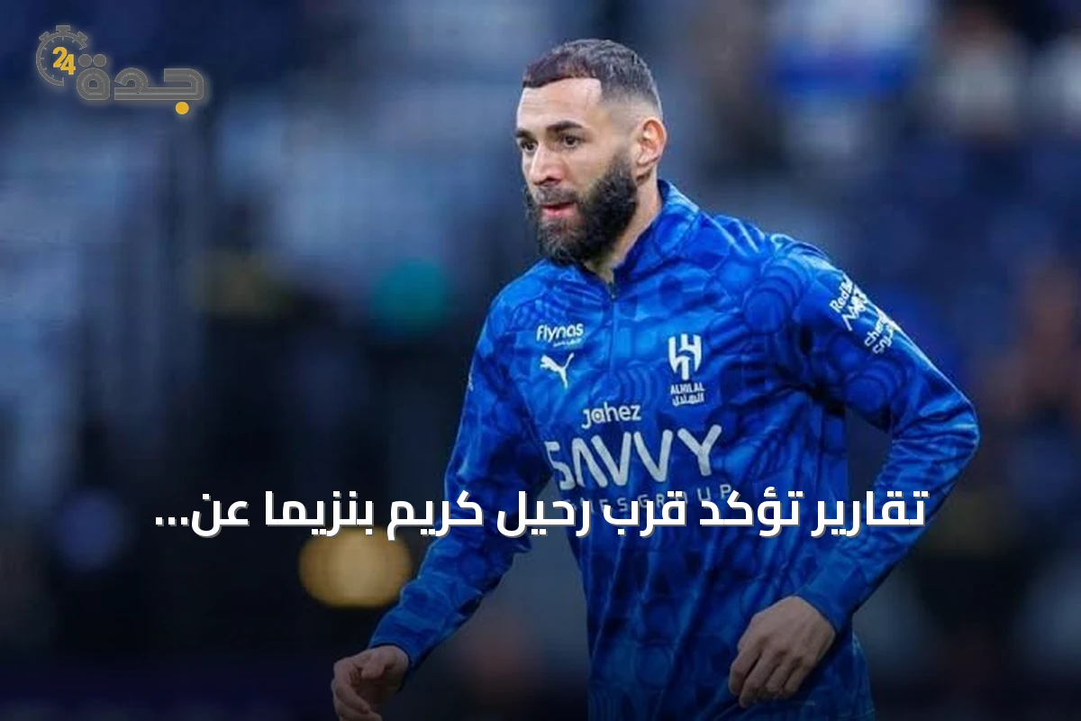 تقارير تؤكد قرب رحيل كريم بنزيما عن الهلال بعد تسوية العقد