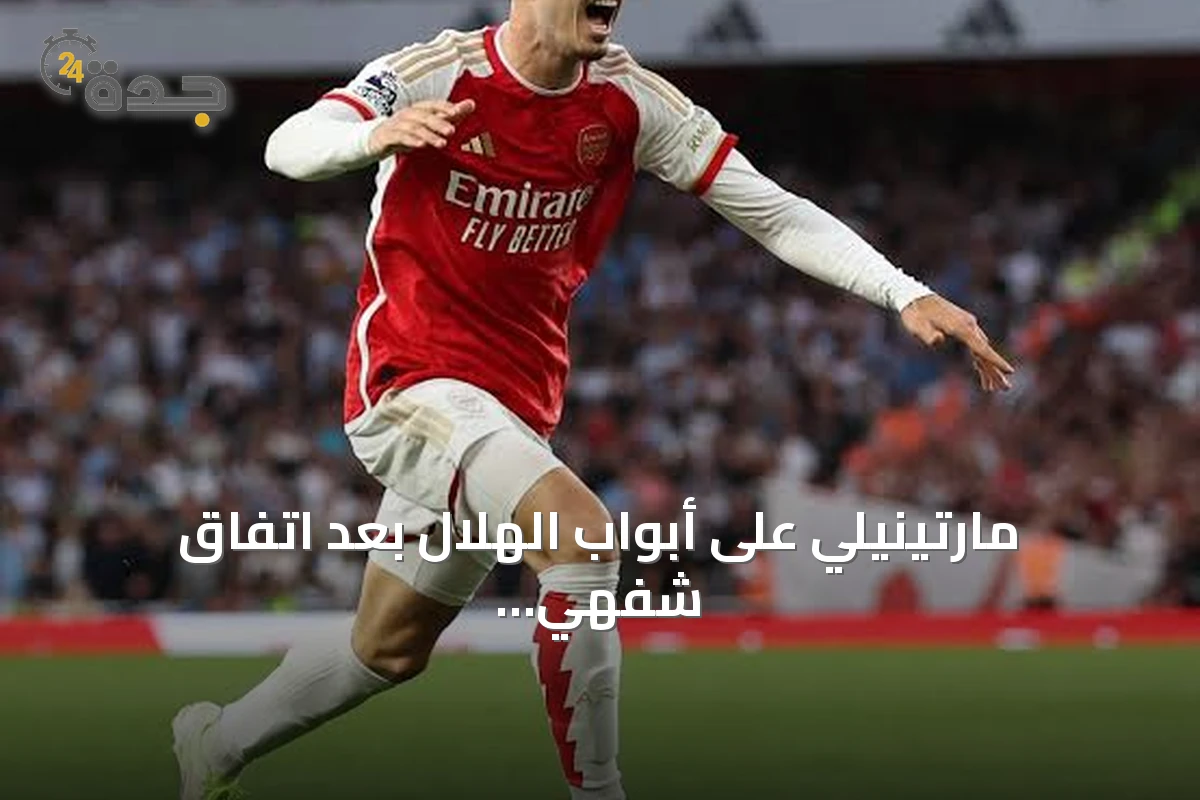 مارتينيلي على أبواب الهلال بعد اتفاق شفهي بقيمة تتجاوز 65 مليون يورو
