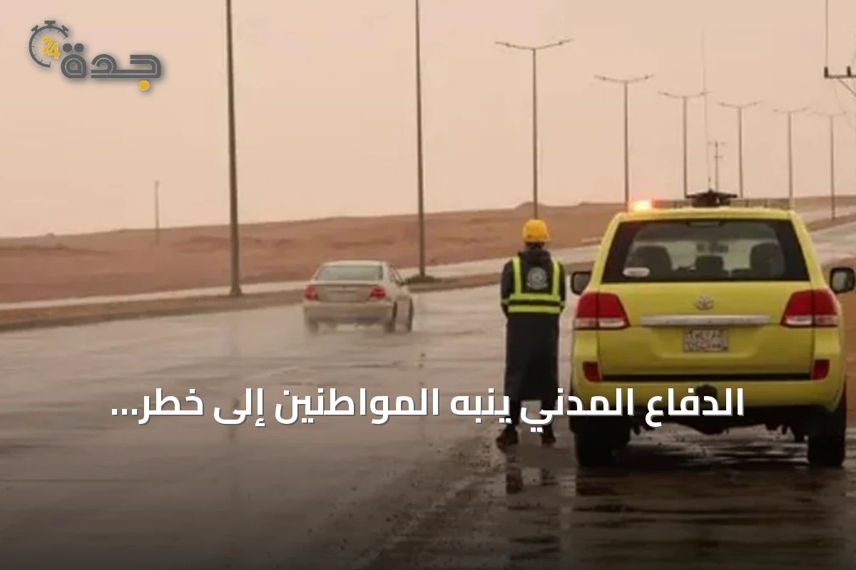 الدفاع المدني ينبه المواطنين إلى خطر السيول مع استمرار الأمطار الرعدية